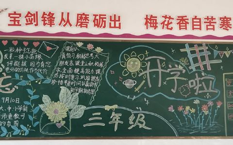 难忘师恩三年级开学黑板报图片