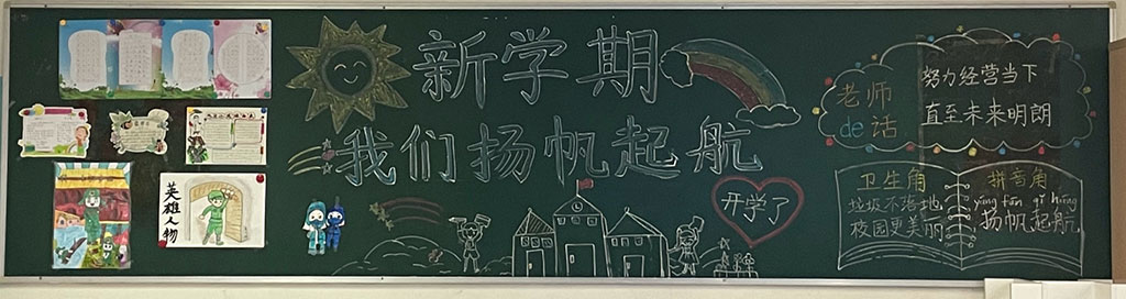 新学期我们扬帆起航小学生黑板报图片