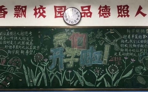 新学期扬帆起航开学季黑板报图片