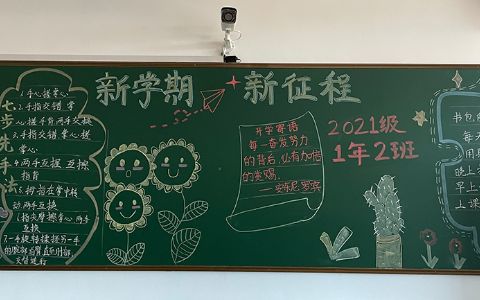 新学期新征程小学一年级黑板报图片