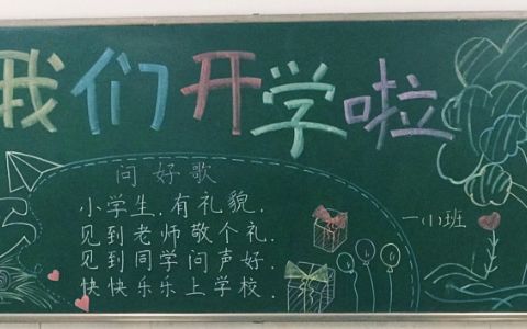 我们开学啦小学生黑板报图片