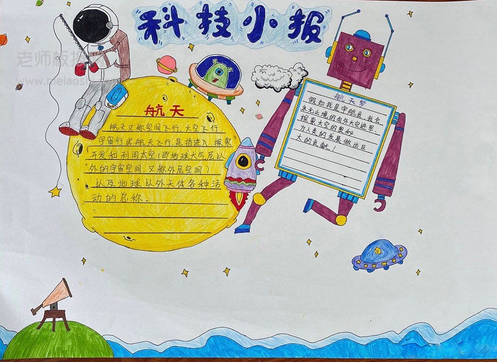 关于小学生航天梦科技小报