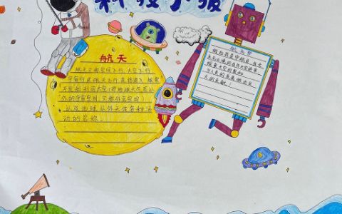 关于小学生航天梦科技小报