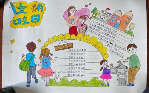 小学生文明校园手抄报 文明礼貌好少年