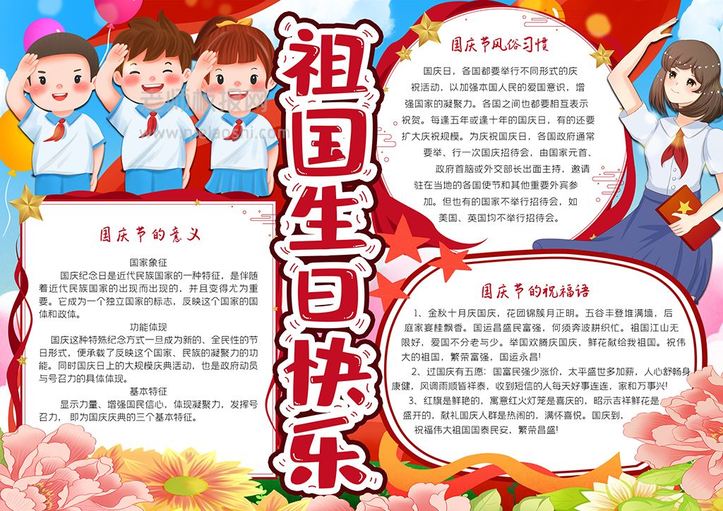 祖国生日快乐手抄报