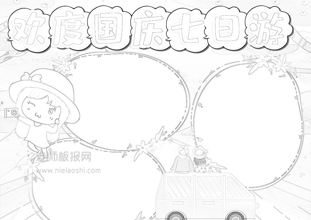 卡通国庆七日游手抄报word电子模板