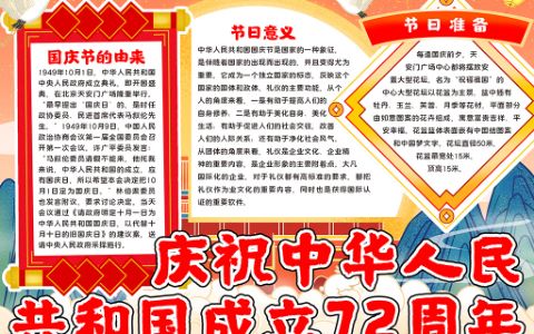 庆祝中华人民共和国成立72周年手抄报word电子模板