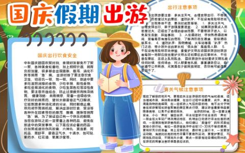 十一国庆假期出游学生小报word电子模板