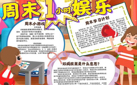 学生周末一小时娱乐小报减负学生手抄报word电子模板