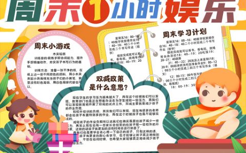 学生周末一小时娱乐小报减负学生通用手抄报word电子模板