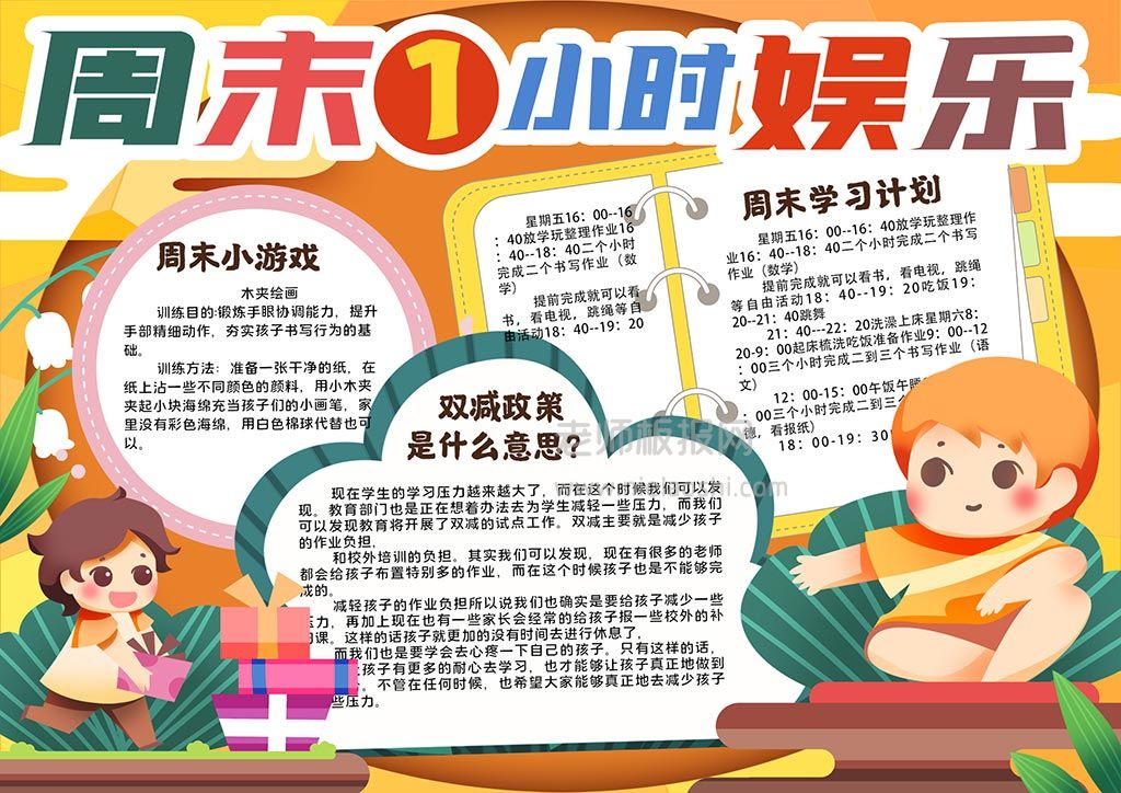 学生周末一小时娱乐小报减负学生通用手抄报word电子模板