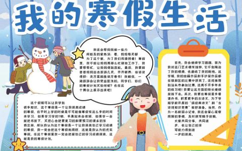 我的寒假计划小报手抄报word电子模版