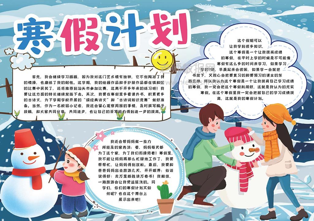 寒假计划学生通用小报手抄报word电子模版