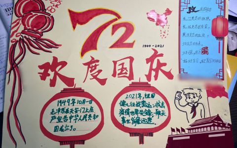 2021欢度国庆手抄报图片