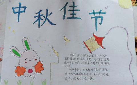 小学生中秋佳节主题手抄报图片