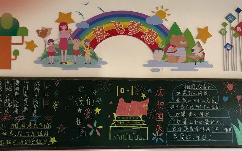 10·1庆祝国庆黑板报图片