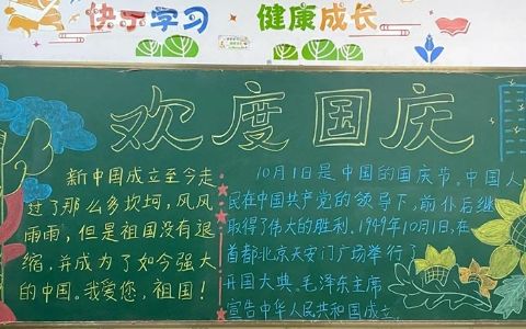 10月1日欢度国庆二年级黑板报图片