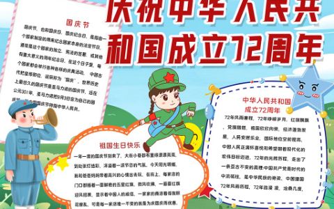 庆祝中华人民共和国成立72周年学生素材手抄报word电子模板