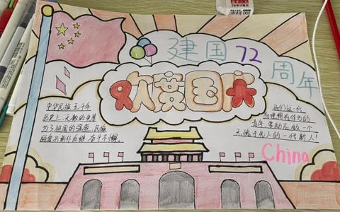 欢度国庆建国72周年手抄报图片