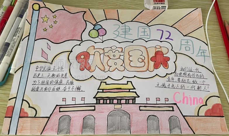 欢度国庆建国72周年手抄报图片