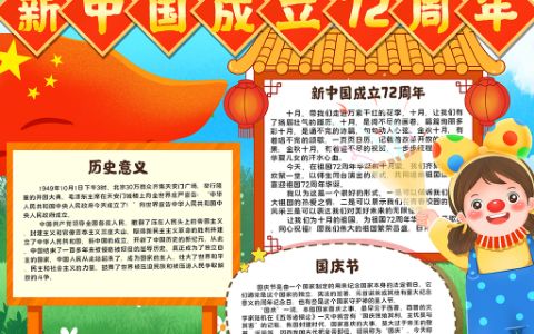 国庆新中国成立72周年手抄报word电子模板