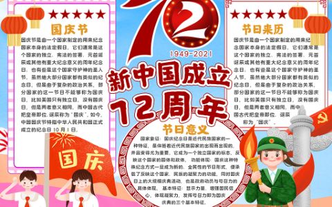 国庆节新中国成立72周年手抄报word模板