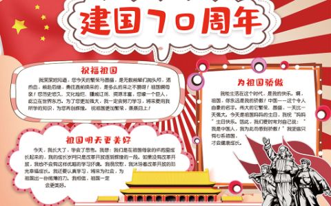 新中国成立70周年小报国庆手抄报word电子模板