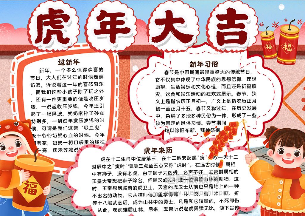 虎年大吉学生素材手抄报word电子模板