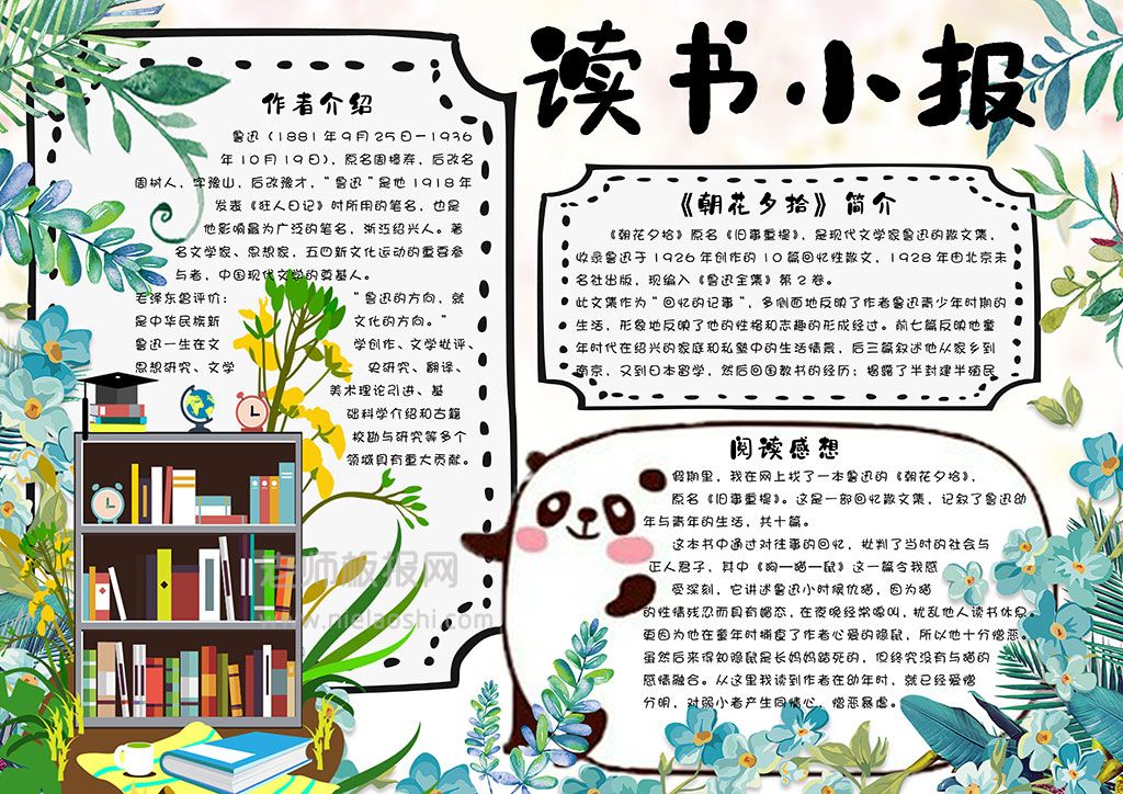 清新植物学生读书小报朝花夕拾手抄报word电子模板