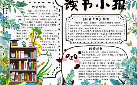 清新植物学生读书小报朝花夕拾手抄报word电子模板