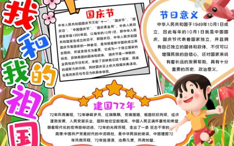 举国旗女孩我和我的祖国中小学生素材手抄报小报word电子模