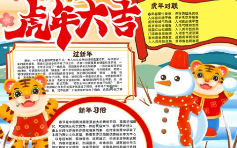 虎年大吉2022年新年小报春节手抄报word电子模板