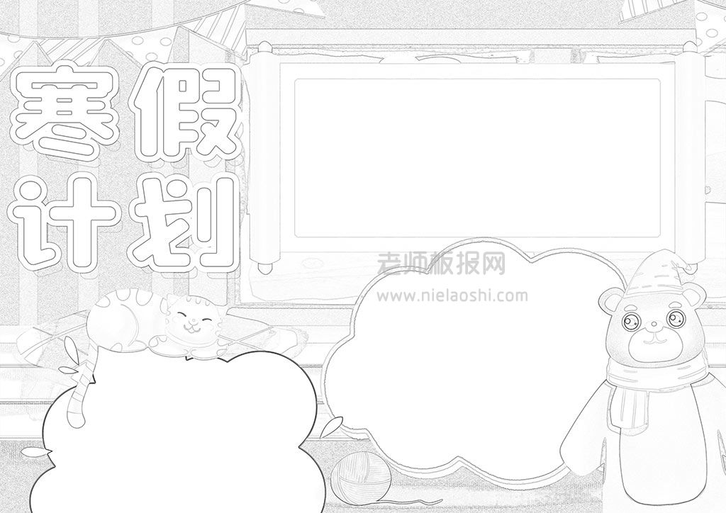 我的寒假生活寒假计划学生小报手抄报word模板