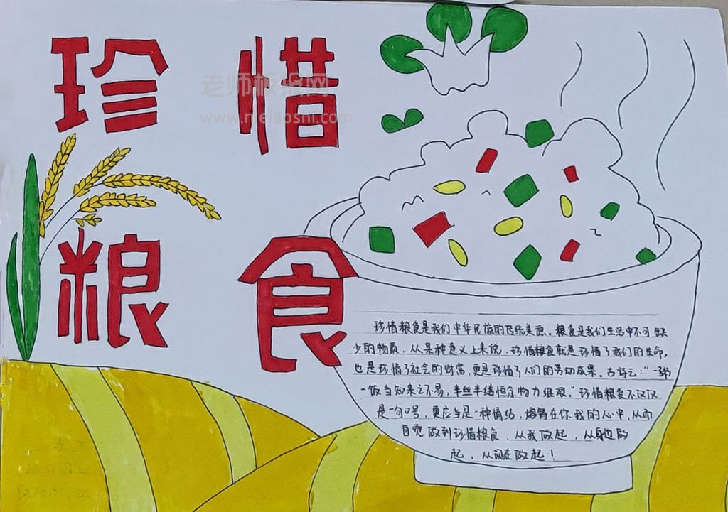 珍惜粮食学生主题手抄报图片