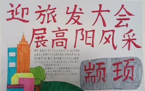 迎旅发大会展高阳风采手抄报图片