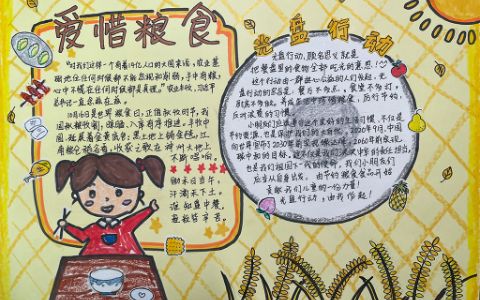 小学生爱惜粮食光盘行动主题手抄报图片