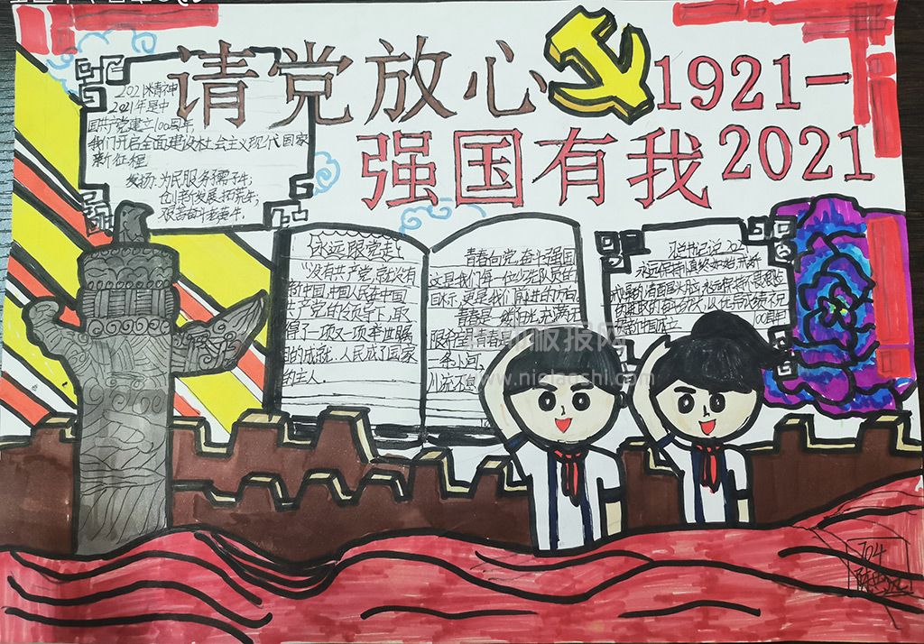 1921-2021请党放心强国有我少先队员手抄报图片