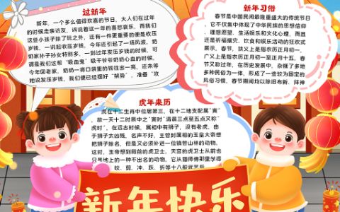 2022虎年小报新年快乐手抄报word电子模板