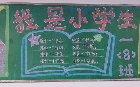 我是小学生扣好人生第一粒扣子主题教育黑板报图片