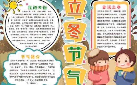 可爱人物立冬节气手抄报word电子小报模板