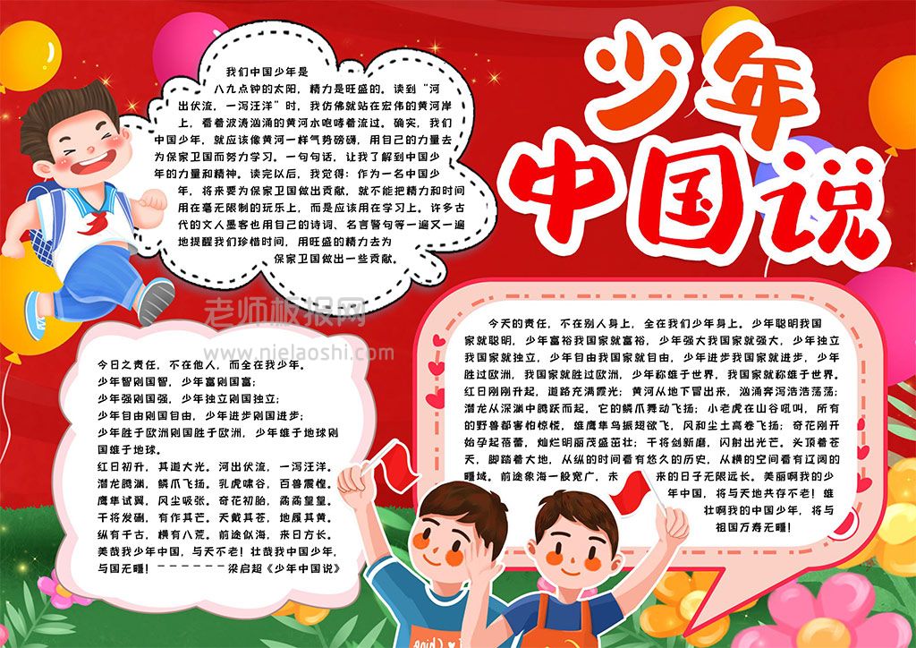 少年中国说学生主题素材小报手抄报word电子模板