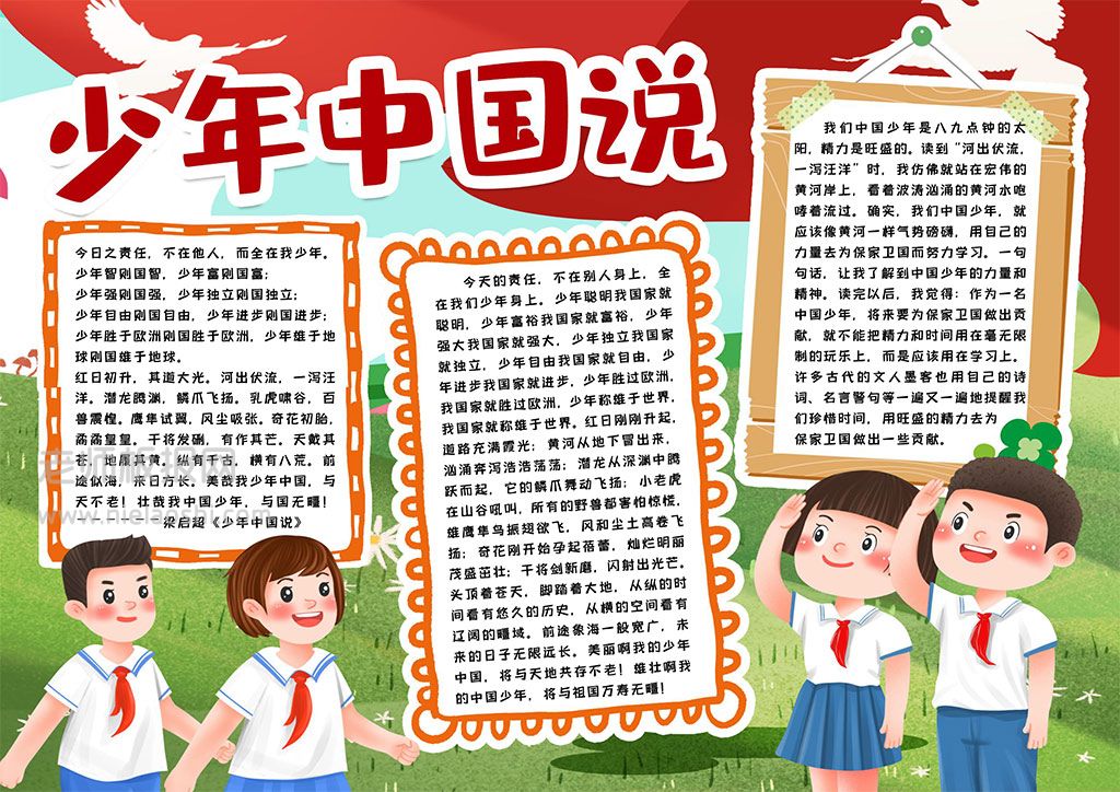 少年中国说系列学生素材小报手抄报word电子模板