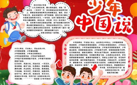 少年中国说学生主题素材小报手抄报word电子模板