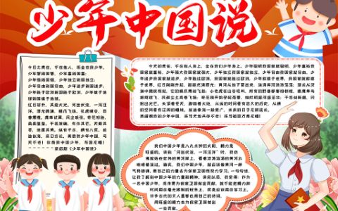 少年中国说学生素材手抄报word电子模板