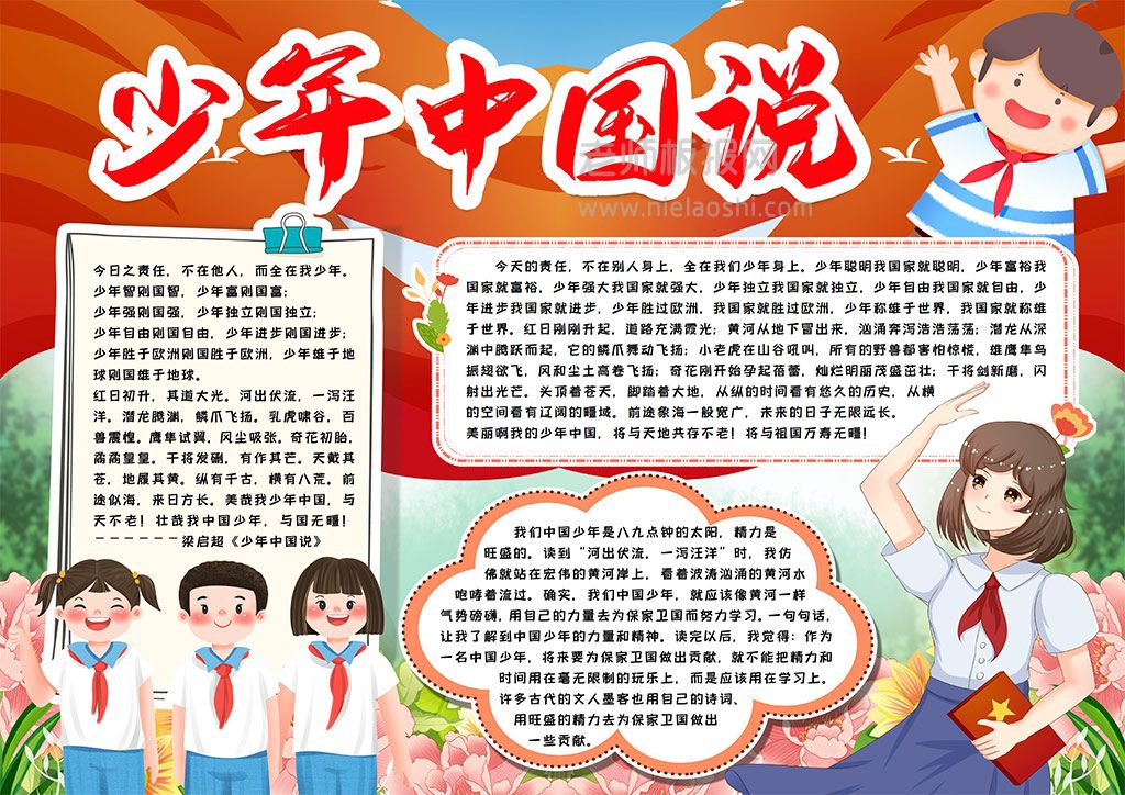 少年中国说学生素材手抄报word电子模板