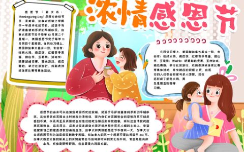 浓情感恩节学生素材小报Word电子模板