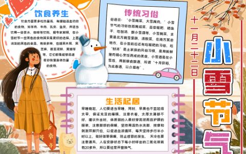 卡通可爱女孩小雪手抄报二十四节气小雪小报word电子模板