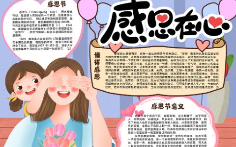 馨可爱女孩感恩节小报手抄报word模板