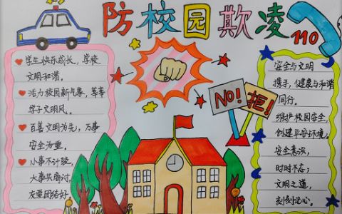 小学生防校园欺凌主题手抄报图片