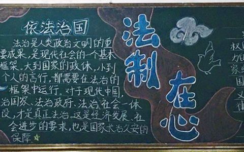 中小学生法制在心黑板报图片